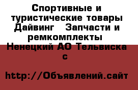 Спортивные и туристические товары Дайвинг - Запчасти и ремкомплекты. Ненецкий АО,Тельвиска с.